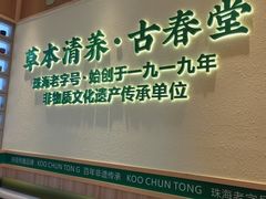-古春堂凉茶甜品(拱北口岸店)