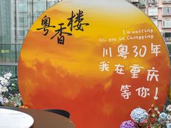 -粤香楼(新光里店)