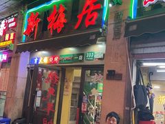 -新梅居(宁海东路店)