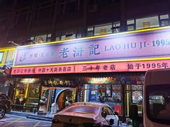 -老浒记烤鸭-北京菜(琉璃厂店)