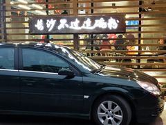-易裕和·长沙米粉(竹塘西路店)