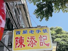 -陳添記·祖傳爽鱼皮(十五甫三巷店)