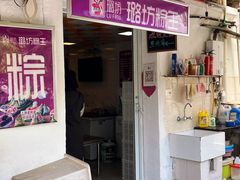 -璐坊粽王(复兴中路店)