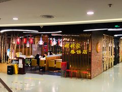 -姥姥家春饼店(佳亿时尚广场店)