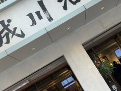 -成川茶店·潮汕工夫浓茶(万象店)