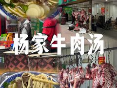 -杨家牛肉汤(淮建路店)