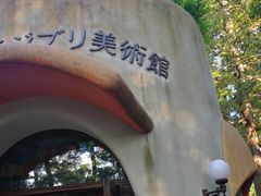 -三鹰之森吉卜力美术馆