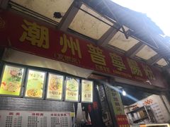 门面-鸿记·好再来普宁肠粉(莲花路店)