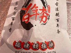 -百年夯碳烤胡椒饼(阿拉城店)