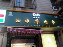 -孙阁老油炸羊肉串(制锦市店)