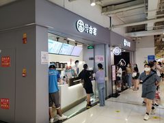 门面-古茗(东鼓道店)
