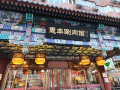 -惠丰涮肉馆(德宝新园店)