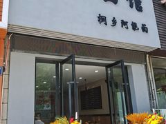 -梧桐面馆桐乡阿能面店(印象城店)