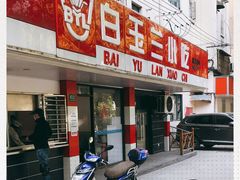 门面-白玉兰小吃(新村路店)