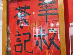 -華叔茶記