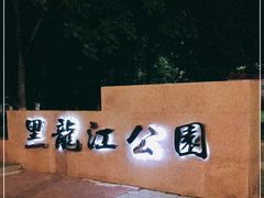 -黑龙江公园