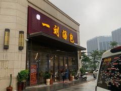 门面-一刘汤包(杏林店)