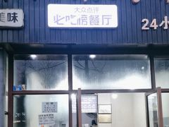 -攀枝花·任德琼·盐边羊肉米线