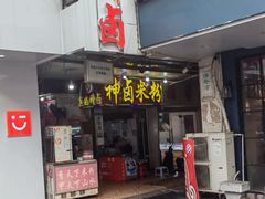-神卤米粉(正阳步行街店)