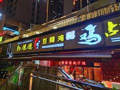 -郭婆婆疯子鸡·土货江湖菜馆