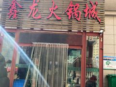 门面-鑫龙火锅城(青岛分店)