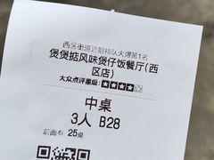 -煲煲掂风味煲仔饭餐厅(西区店)