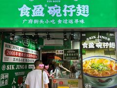 -食盈碗仔翅(星玺广场店)