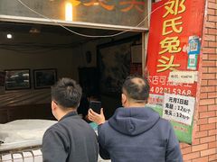 等位区-邓氏兔头