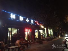 门面-林静小吃(复兴路店)