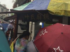-叶氏麻糍(鼓浪屿店)