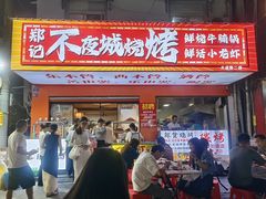 -郑记•不夜城烧烤•龙虾•虾蟹(黄鹤楼店)