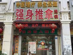 门面-强手盲人推拿·颈肩腰背调理(南新路店)