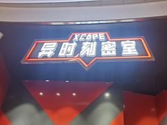 -Xcape异时刻密室逃脱魔法互动(瑞虹天地太阳宫店)