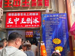 -王中王刨冰