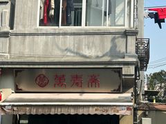 -万寿斋(山阴路店)