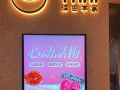 -泽田本家·铜锣烧(环贸店)