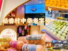 -稻香村(观前街店)