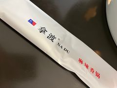-拿渡·水煮鱼麻辣香锅(王府井奥莱·香江小镇店)