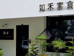 -如禾素食·下午茶·糖水