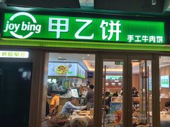 -甲乙饼·北京手工肉饼(西直门凯德茂店)