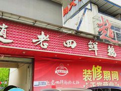 门面-九尺赵老四鲜鹅肠火锅