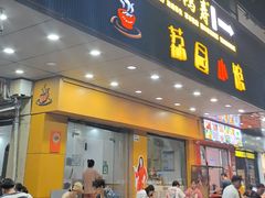 -荔园小馆(园岭新村二期店)