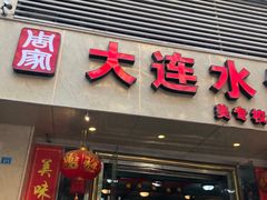 门面-周家大连水饺(美专校街店)
