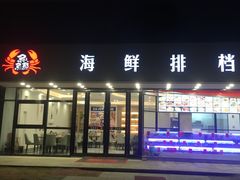 门面-洲晓鲜·舟山海鲜大排档(朱家尖风景区店)