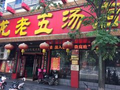 门面-龙老五汤店(站前西路店)