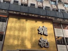 -镛记酒家