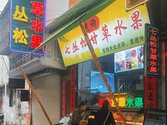 门面-老炳·七丛松甘草水果