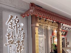 -锦府盐帮·侯宅(五棵松万达店)