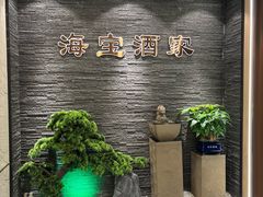 -海宝酒家(中山四路店)