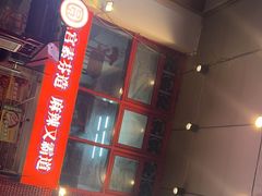 -厂花素芬九宫格火锅(益州大道店)